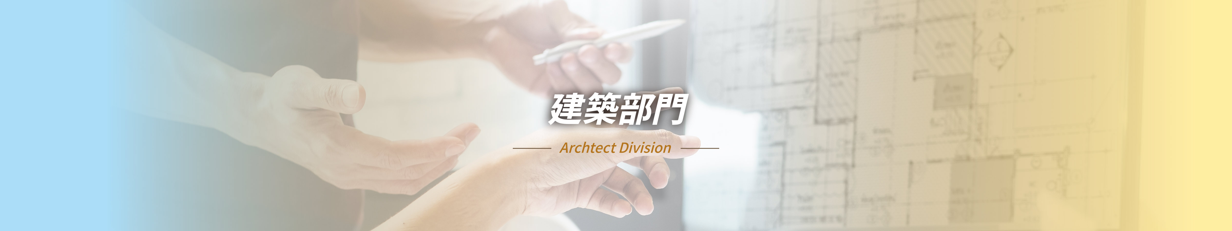 建築部門 -ArchItect Division-
