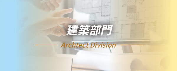 建築部門 -ArchItect Division-