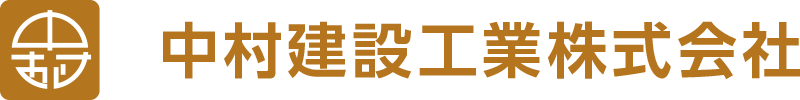 中村建設工業株式会社