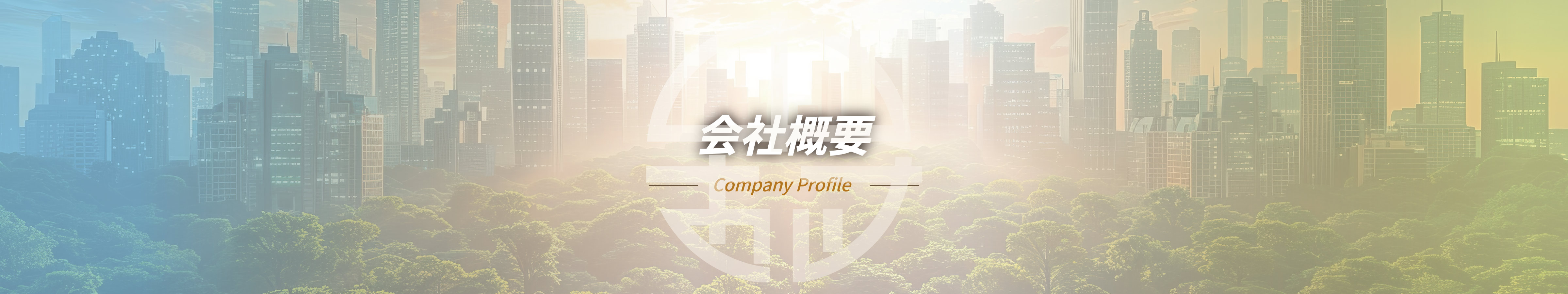 会社概要 -Company Profile-