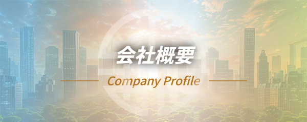 会社概要