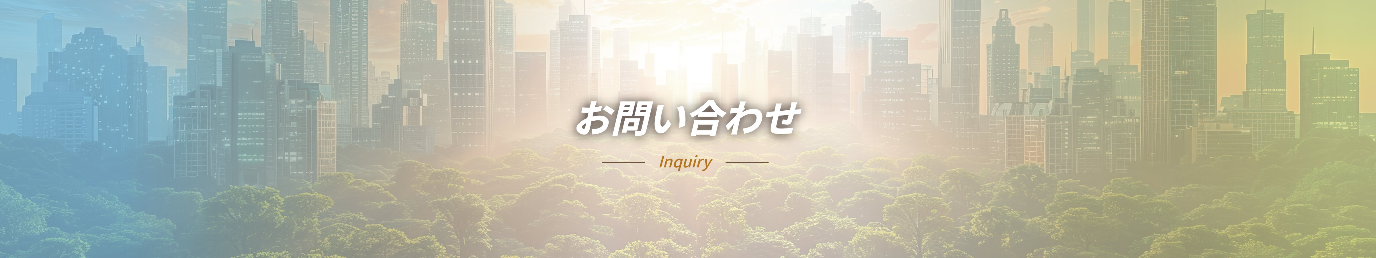 募集要項 -Inquiry-