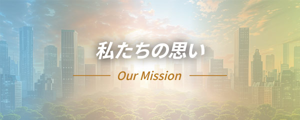 私たちの思い