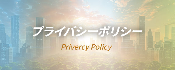 プライバシーポリシー