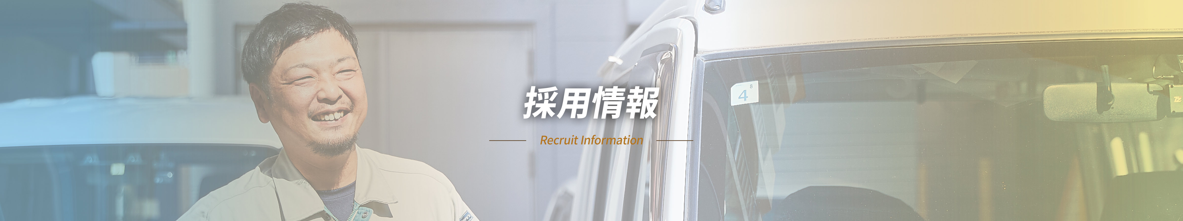 採用情報 -Recruit Information-