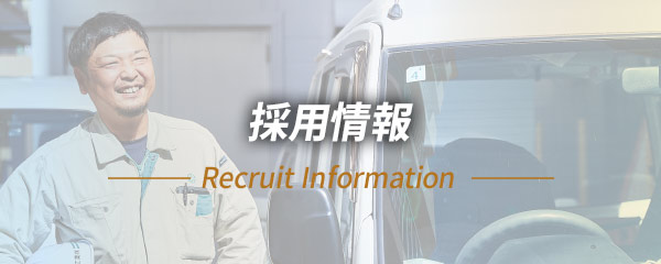 採用情報