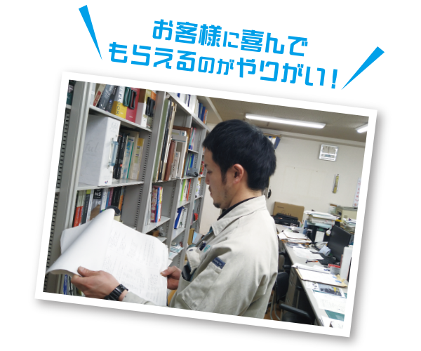 お客様に喜んでもらえるのがやりがい!