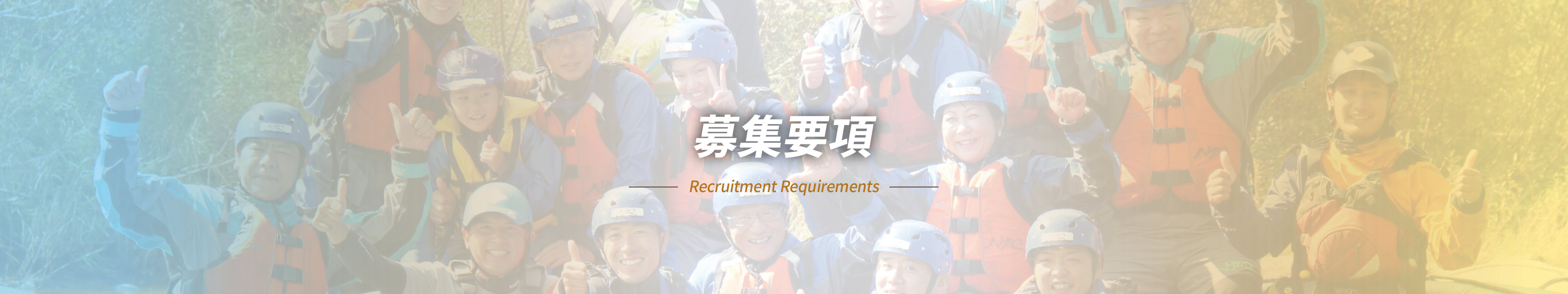 募集要項 -Recruitment Requirements-