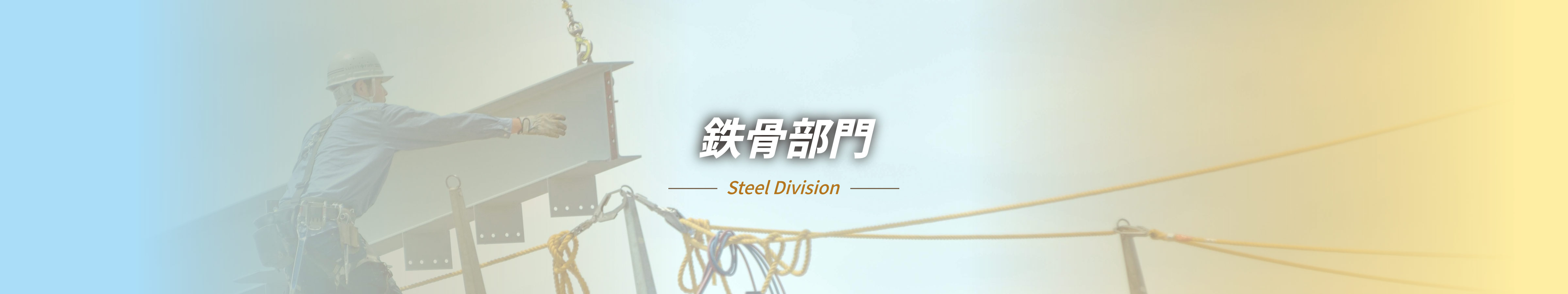 鉄骨部門 -Steel Division-